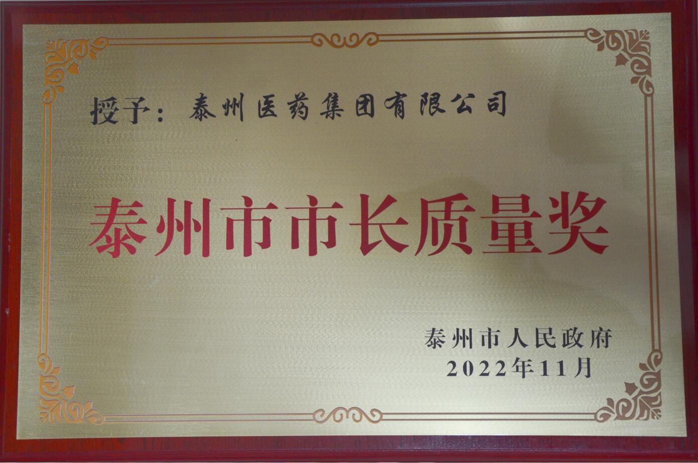 利来囯际APP市市长质量奖