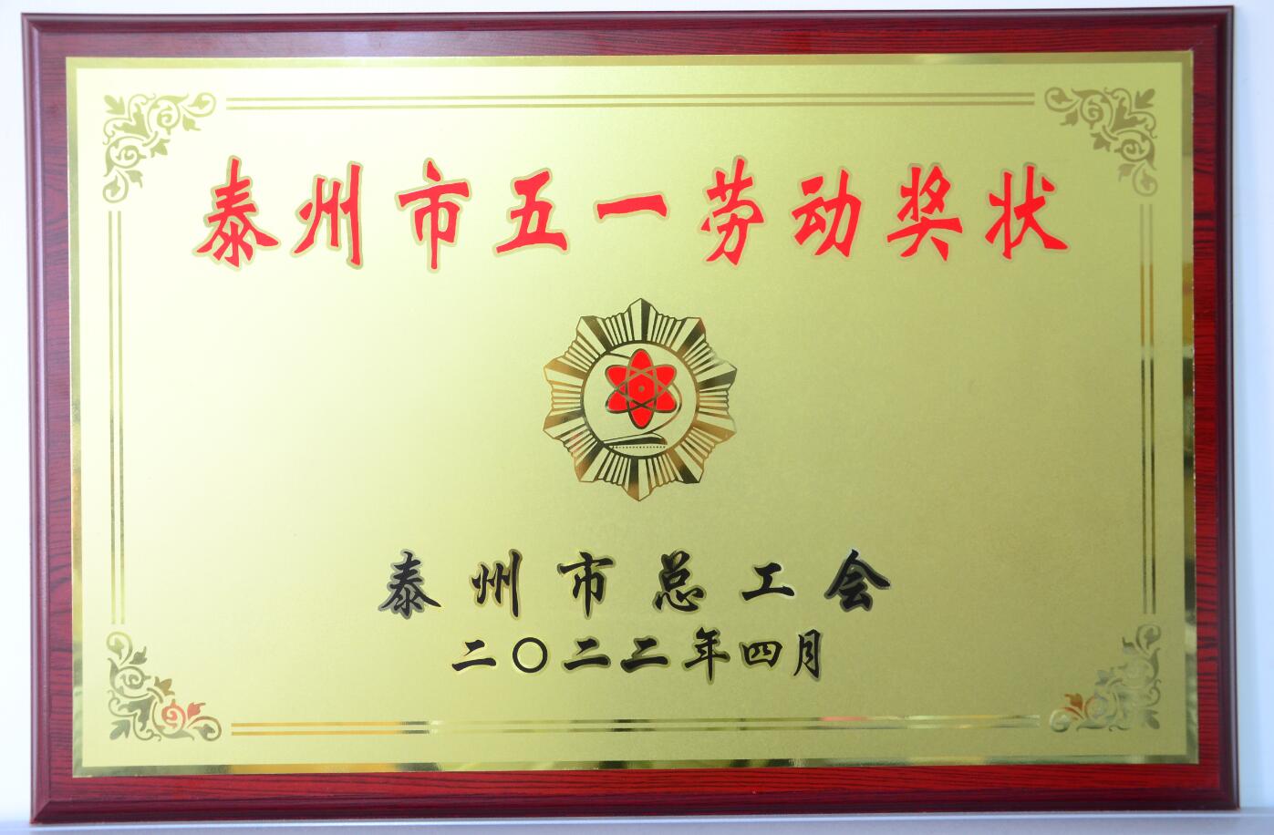 利来囯际APP市五一劳动奖状